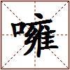 噰的图片