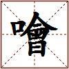 噲的图片