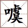 噳的图片