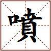 噴的图片