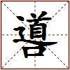 噵的图片