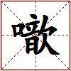 噷的图片
