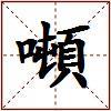 噸的图片