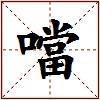 噹的图片