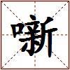 噺的图片