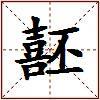 噽的图片