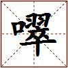 噿的图片