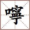 嚀的图片