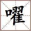 嚁的图片