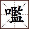 嚂的图片