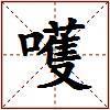 嚄的图片