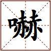 嚇的图片