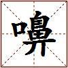 嚊的图片