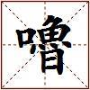 嚕的图片