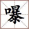 嚗的图片