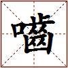 嚙的图片