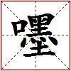 嚜的图片