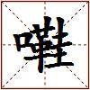 嚡的图片