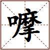 嚤的图片