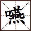 嚥的图片