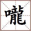 嚨的图片