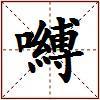 嚩的图片