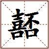 嚭的图片