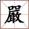 嚴的图片