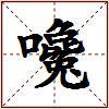 嚵的图片
