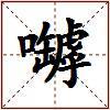 嚹的图片