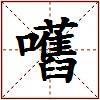嚿的图片