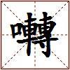 囀的图片