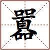 囂的图片