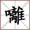 囄的图片
