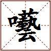 囈的图片