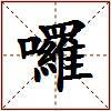 囉的图片