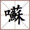囌的图片