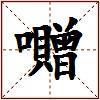 囎的图片