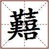 囏的图片