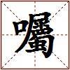 囑的图片