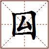 囜的图片