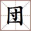 団的图片