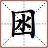 囦的图片