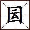 囩的图片