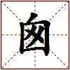 囪的图片