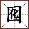 囮的图片