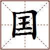 囯的图片