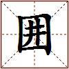 囲的图片