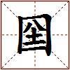 囶的图片