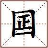 囸的图片